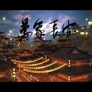 【剑网3十二周年主题曲翻唱】万象长安