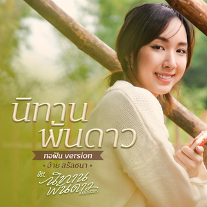 นิทานพันดาว (ทอฝัน Version เพลงประกอบซีรีส์ "นิทานพันดาว")