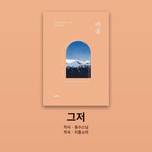 그저