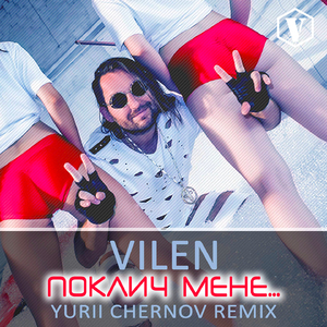 Поклич мене ... (Yurii Chernov Remix)