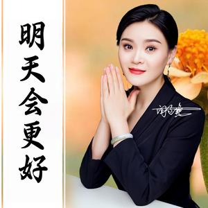 明天会更好 (Dj版)