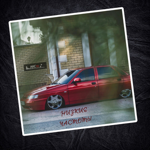 Низкие частоты