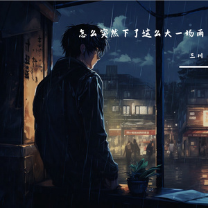 怎么突然下了这么大一场雨 伴奏