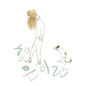 행운이란! (Feat. 김목인)