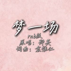 梦一场（r&b版）