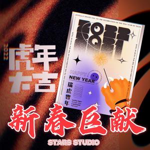 新春特辑
