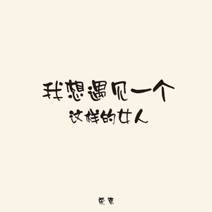 我想遇见一个这样的女人