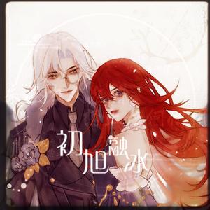 初旭融冰（Original Mix）