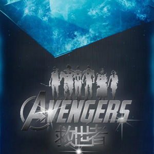 复联群像·救世者