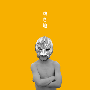 空き地