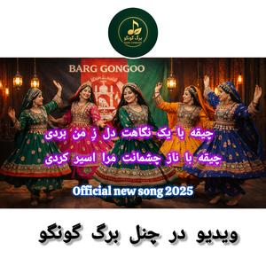 Ba Naz-e Cheshmanat | Romantic Hazaragi Song – Barg Gongoo