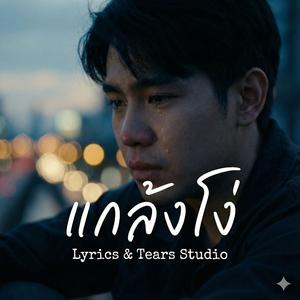 แกล้งโง่