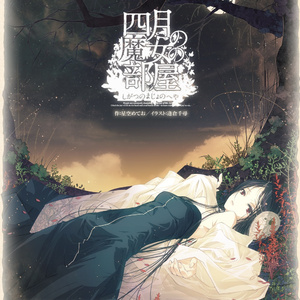 四月の魔女の部屋