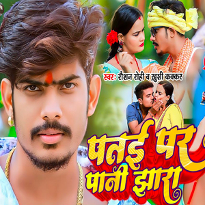 Patae Par Pani Jhara