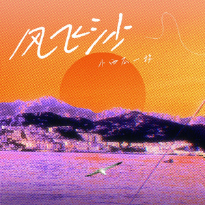 风飞沙