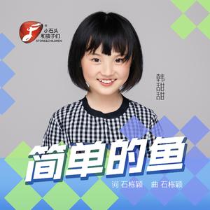 简单的鱼（live）－“小石头和孩子们”第二届流行音乐节