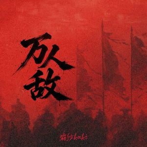 万人敌