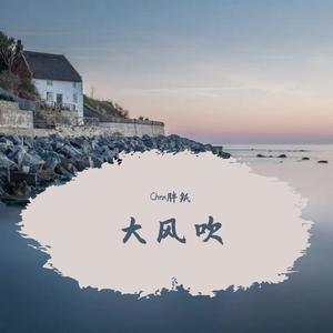 大风吹 伴奏