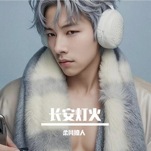 长安灯火
