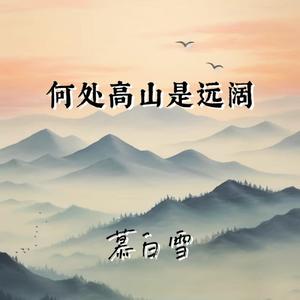 何处高山是远阔
