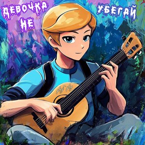 Девочка не убегай