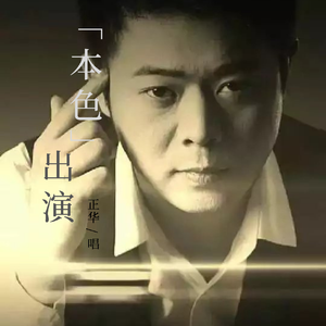 本色出演【正华】