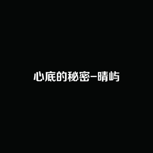 心底的秘密