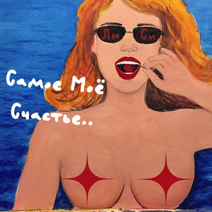 Самое моё счастье