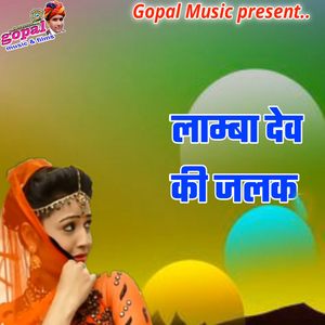 Lambha Dev Ki Jalak