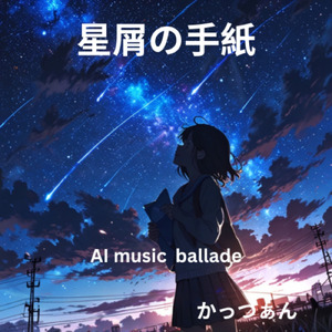 星屑の手紙