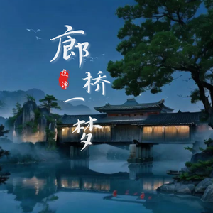 廊桥一梦