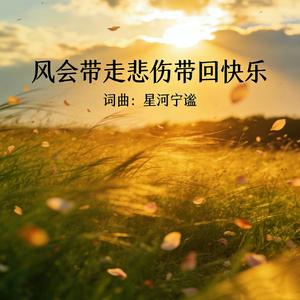 风会带走悲伤带回快乐
