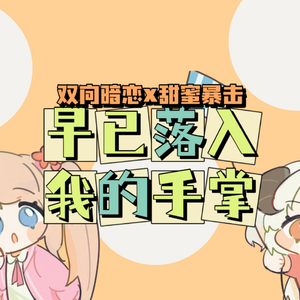 早已落入我的手掌