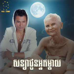 សន្យាជូនអ្នកម្តាយ