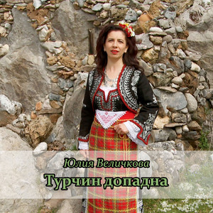 Турчин допадна