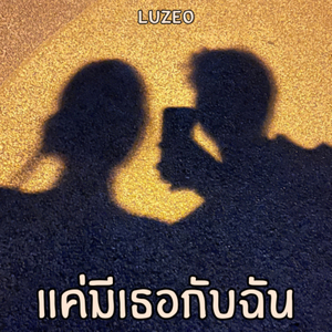 แค่มีเธอกับฉัน