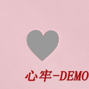 心牢（Demo）