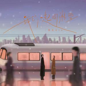我们一起同淋雪