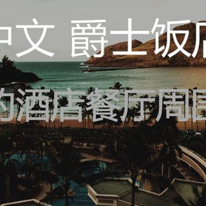 微妙的饭店心情