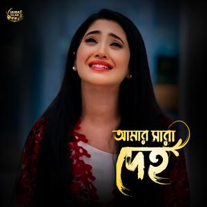 আমার সারা দেহ