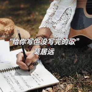 给你写但没写完的歌