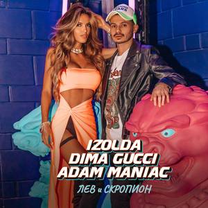 Лев и скорпион