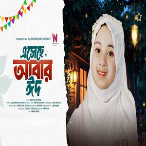 এসেছে আবার ঈদ