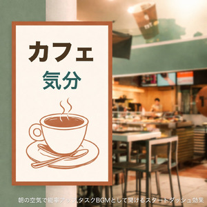 渋谷カフェの穏やかな音楽で心地よい午後