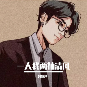 一人我两袖清风