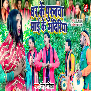 Ghar Ke Purubawa Mai Ke Mandiriya