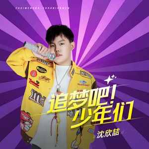 追梦吧！少年们