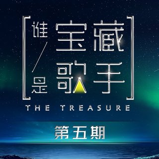 为歌而赞｜谁是宝藏歌手『第5期』 同步更新