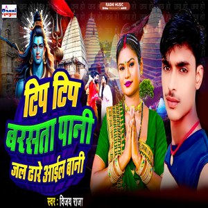 Tip Tip Barsata Pani Jal Dhare Aail Bani