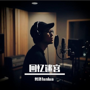 回忆迷宫